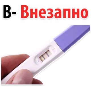 👀 c368d2a9 В- Внезапно prueba de embarazo, positivo, inesperado, sorpresa, embarazo whatsapp sticker