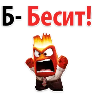 ☹️ cb552530 Anger Inside Out Б-Бесит! ira, del revés, dibujos animados, emoción, frustración, furia whatsapp sticker