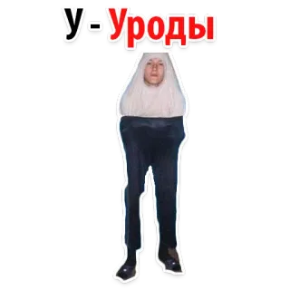 🧟‍♀️ ef698378 У-Уроды ruso, insulto, gracioso, ofensivo whatsapp sticker