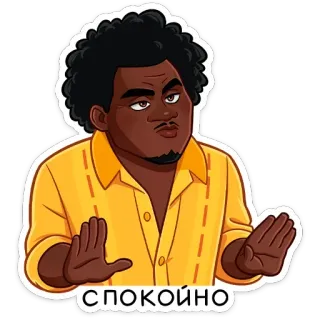 ✋ 8908e552 СПОКОЙНО 平静, 放松, 手势, 卡通, 男人, 表情 telegram sticker