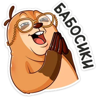✡️ 1da459ca БАБОСИКИ dibujos animados, ruso, gafas, animal, emocionado, dinero telegram sticker