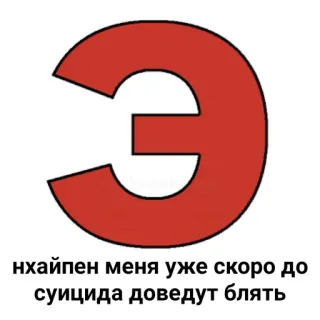 💔 10ce37b1 нхайпен меня уже скоро до суицида доведут блять suicide, dépression, harcèlement, tristesse telegram sticker