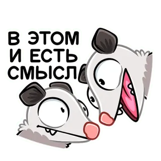 ☝️ 2d8133d9 В ЭТОМ И ЕСТЬ СМЫСЛ Opossum, Cartoon, Dier, Betekenis, Expressie, Schattig telegram sticker