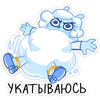 🧊 b2b0549d УКАТЫВАЮСЬ Kreskówka, Chmura, Postać, Słodki, Śnieg telegram sticker