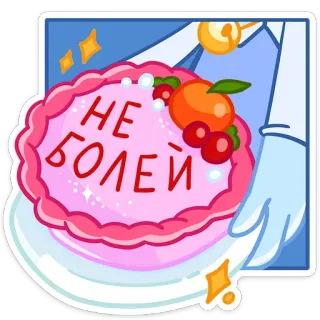 🍰 beaab0c8 НЕ БОЛЕЙ ciasto, wracaj do zdrowia, deser, słodycze, rosyjski telegram sticker