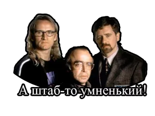 😎 8abeadca А штаб-то умненький! russo, texto, intelectual, sério, homens, grupo telegram sticker