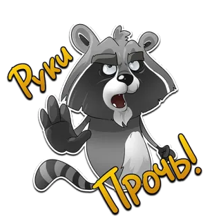 🤚 726de6eb Руки Прочь! procione, stop, divertente, cartone animato, animale, mano telegram sticker