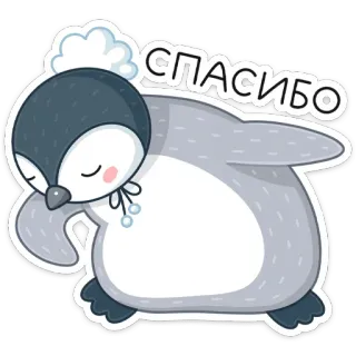 😊 1933ae2a СПАСИБО спасибо, пингвин, русский, милый, зима, снег, официальный whatsapp sticker