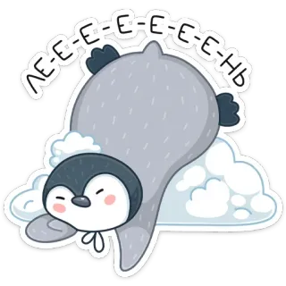 😫 66430dc3 ЛЕ-Е-Е-Е-Е-Е-ЕНЬ пингвин, ленивый, милый, мультфильм, тюлень, животное, отдых whatsapp sticker