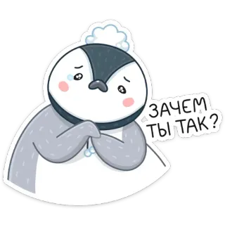 😢 a35f995e ЗАЧЕМ ТЫ ТАК? пингвин, грустный, плакать, мультик, милый, русский whatsapp sticker