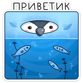 👋 bfb3af67 ПРИВЕТИК пингвин, рыба, вода, мультфильм, милый, привет, водный whatsapp sticker