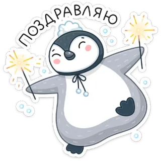 🥳 df4d75cb ПОЗДРАВЛЯЮ пингвин, бенгальские огни, праздник, зима, приветствие whatsapp sticker