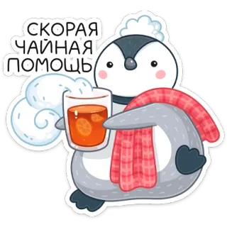☕️ fff9ec27 СКОРАЯ ЧАЙНАЯ ПОМОЩЬ пингвин, чай, помощь, милый, напиток, зима, мультфильм whatsapp sticker
