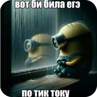 🥲 672ee791 вот би била егэ по тик току Minion, Mưa, Cửa sổ, Meme, TikTok, Nga, Buồn telegram sticker