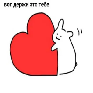 ❤️ 6887ad63 вот держи это тебе thỏ, trái tim, tình yêu, quà tặng, dễ thương telegram sticker
