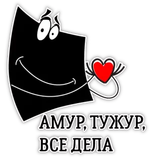 ❤ 7c309f1d АМУР, ТУЖУР, ВСЕ ДЕЛА 卡通, 心, 爱, 文字, 俄语, 动画 telegram sticker