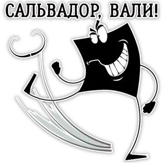 😁 a60e27ce САЛЬВАДОР, ВАЛИ! 卡通, 动漫人物, 俄罗斯, 贴纸, 文字 telegram sticker