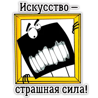 😆 d96b0eb4 Искусство - страшная сила! 艺术, 力量, 搞笑, 卡通, 表情, 生气 telegram sticker