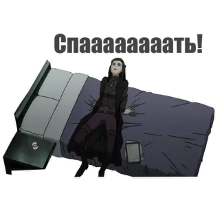 😴 590088d7 Спаааааааать! 睡眠, 疲惫, 床, 俄语, 动漫, 角色 telegram sticker