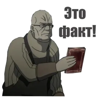 🧐 67bf0776 Это факт! 俄语, 文字, 男人, 眼镜 telegram sticker