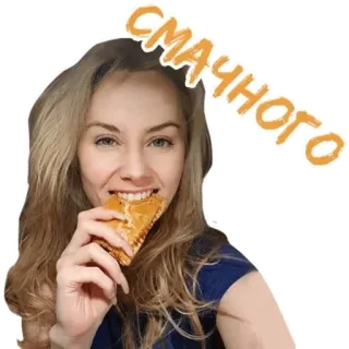😋 44da184c СМАЧНОГО wanita, makan, makanan, camilan telegram sticker