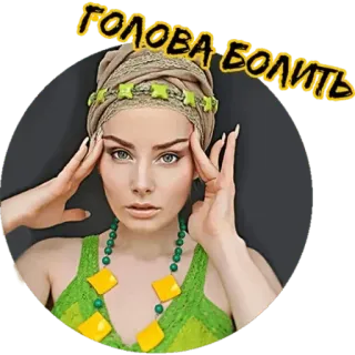 😓 4b28fe8a ГОЛОВА БОЛИТЬ sakit kepala, wanita, sakit, stiker, penyakit telegram sticker