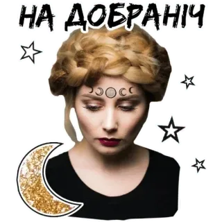 😴 bc11b443 НА ДОБРАНІЧ selamat malam, ukraina, wanita, bulan, bintang, pirang telegram sticker