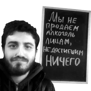 😐 544fdcbd МЫ НЕ ПРОДАЕМ АЛКОГОЛЬ ЛИЦАМ, НЕДОСТИГШИМ НИЧЕГО alcool, panneau, russe, humour, boisson, drôle, texte telegram sticker