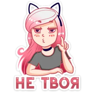 😝 0fa85d60 НЕ ТВОЯ девочка-кошка, мило, аниме, розовые волосы, не твой whatsapp sticker