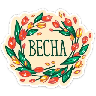 🌞 7998eed9 BECHA весна, цветы, цветы, венок, тюльпаны, декоративный whatsapp sticker