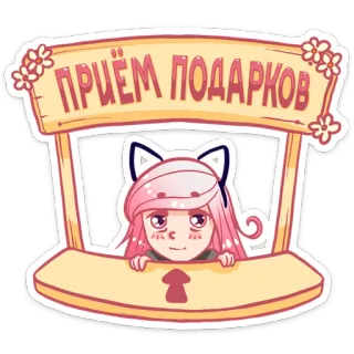 🙃 f9024de7 ПРИЁМ ПОДАРКОВ подарки, аниме, кошка, розовые волосы, стрелка, милый, мультфильм whatsapp sticker