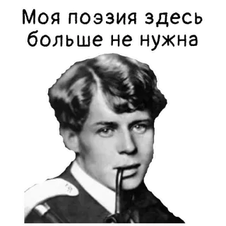 😟 0d0fe173 Sergei Yesenin Моя поэзия здесь больше не нужна セルゲイ・エセーニン, 詩人, ロシア, 詩, 文学, 喫煙, パイプ telegram sticker