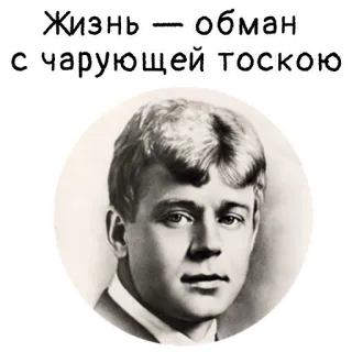 🗣 53fd408f Жизнь — обман
с чарующей тоскою ポートレート, ロシア語テキスト, 人生, 欺瞞, メランコリー, 悲しみ telegram sticker