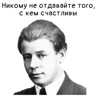 😚 60af837c Никому не отдавайте того, с кем счастливы ポートレート, 男性, ロシア, 引用, 幸せ, 愛 telegram sticker
