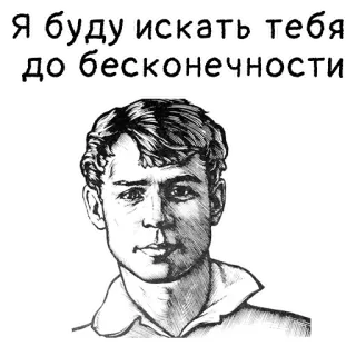 😁 8d929702 Я буду искать тебя до бесконечности ロシア語, テキスト, ポートレート, 白黒, 検索, 無限 telegram sticker