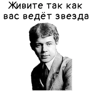 💥 d8e9c69a Живите так как вас ведёт звезда 男性, ポートレート, 星, 引用, ロシア telegram sticker