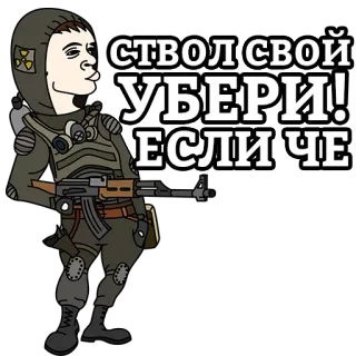 ⚠️ 50ebfe02 ствол свой УБЕРИ! ЕСЛИЧЕ Stalker, Soldat, Gewehr, Schutzanzug, Russisch, Militär, Videospiel, AK47 telegram sticker