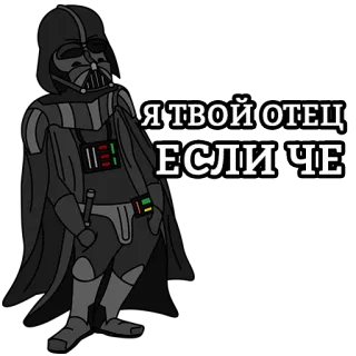 👨‍👦 6095068e Darth Vader Star Wars Я ТВОЙ ОТЕЦ, ЕСЛИ ЧЕ Darth Vader, Star Wars, Vater, russisch, Film, Figur telegram sticker