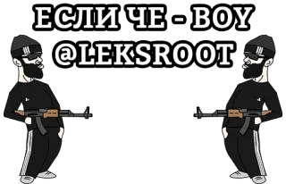 ✉️ 6d96ddae ЕСЛИ ЧЕ=ВОУ @LEKSROOT Männer, Waffen, AK-47, Sturmhaube, Bärte, russisch, bedrohlich telegram sticker