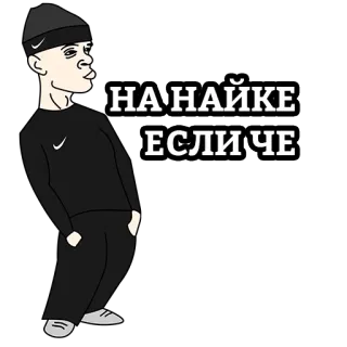 😎 74177161 НА НАЙКЕ ЕСЛИ ЧЕ sticker, russisch, cartoon, nike, figur, kleidung telegram sticker