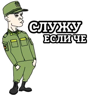 ⚔️ 89e5d98d СЛУЖУ ЕСЛИ ЧЕ militär, soldat, cartoon telegram sticker