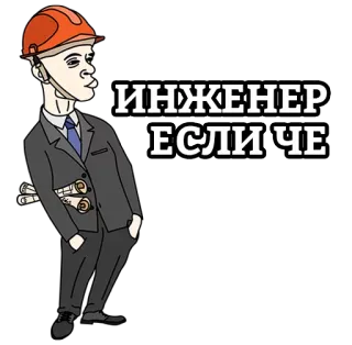 ⚙️ 93410436 ИНЖЕНЕР
ЕСЛИ ЧЕ Ingenieur, Bau, Gebäude, Schutzhelm, Bauplan, Beruf telegram sticker