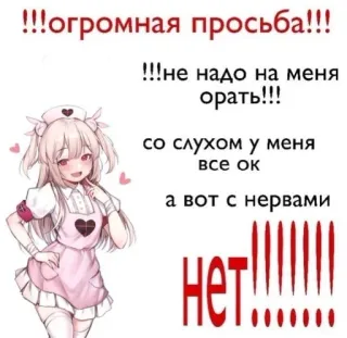 🙂 8e9fa8fa !!! огромная просьба!!!
!!!не надо на меня
орать!!!
со слухом у меня
все ок
а вот с нервами
нет!!!!!! request, anime girl, nurse, pleading, cute telegram sticker