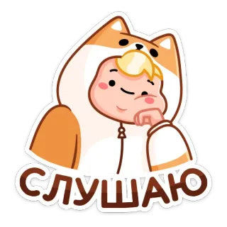 👂 7f920666 СЛУШАЮ 듣기, 귀여운, 만화, 아이, 개, 후드티 telegram sticker