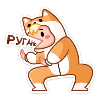 🤬 ae82d13e РУГАНЬ 만화, 동물 코스튬, 강아지, 웃긴, 귀여운, 사람 telegram sticker