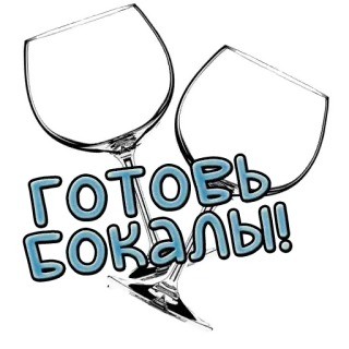 🥂 5569b2e0 готовь бокалы! 眼鏡, お祝い, 乾杯, 飲み物 telegram sticker