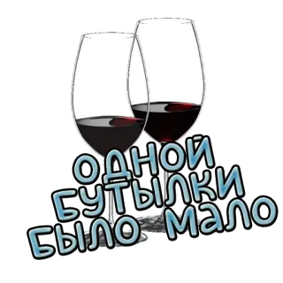 😕 63ce61db ОДНОЙ БУТЫЛКИ БЫЛО МАЛО ワイン, アルコール, パーティー, お祝い telegram sticker
