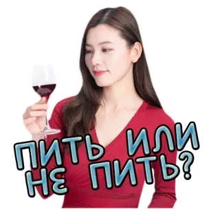 🤔 a402b38a пить или не пить? 女性, ワイン, 飲み物, 質問, 赤ワイン, ロシア, 引用 telegram sticker