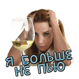 🙅‍♀️ a5e4f393 Я больше не пью 女性, ワイン, グラス, 悲しい, アルコール, 飲酒 telegram sticker