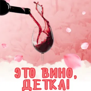 📁 c365dc8c ЭТО ВИНО, ДЕТКА! ワイン, 赤ワイン, アルコール, 飲み物, ロシア語, テキスト telegram sticker
